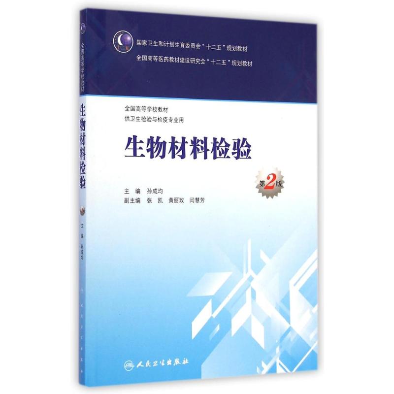 [M]生物材料检验(供卫生检验与检疫专业用第2版全国高等学校教材)-9787117198738