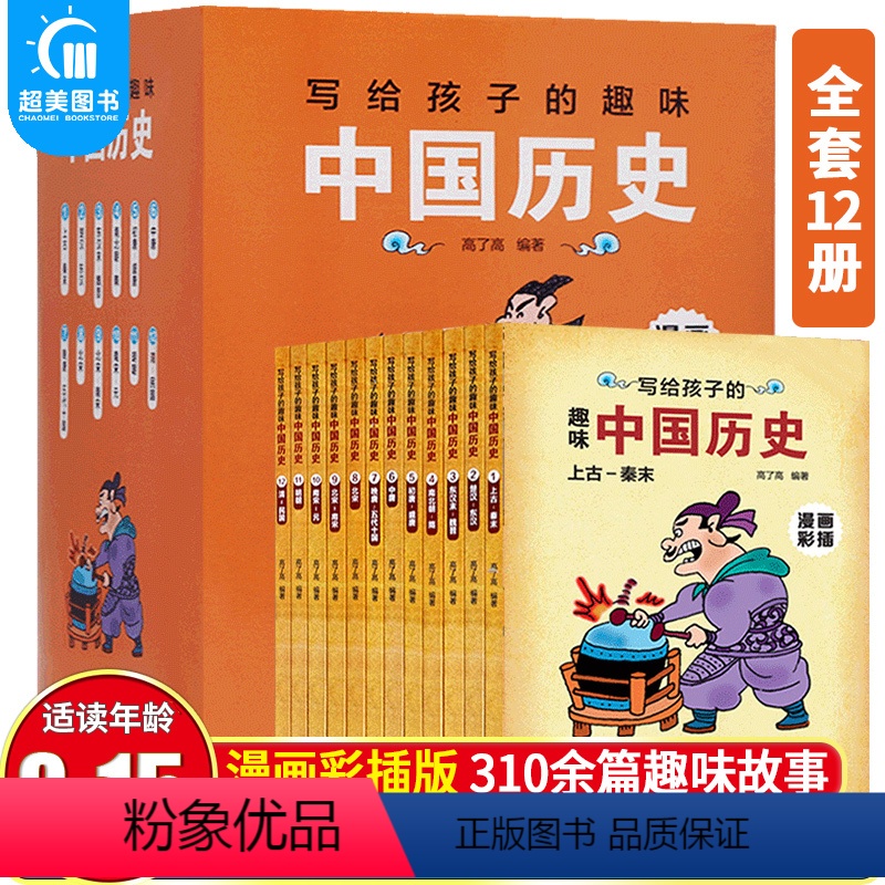 [正版]写给孩子的趣味中国历史全12册中华上下五千年青少年科普类书籍儿童历史故事二三四年级初中小学生课外读物少儿科普书