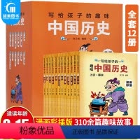 [正版]写给孩子的趣味中国历史全12册中华上下五千年青少年科普类书籍儿童历史故事二三四年级初中小学生课外读物少儿科普书
