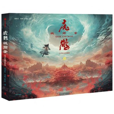 [N]虎鹤妖师录艺术设定珍藏集-9787521760309