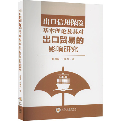 出口信用保险基本理论及其对出口贸易的影响研究