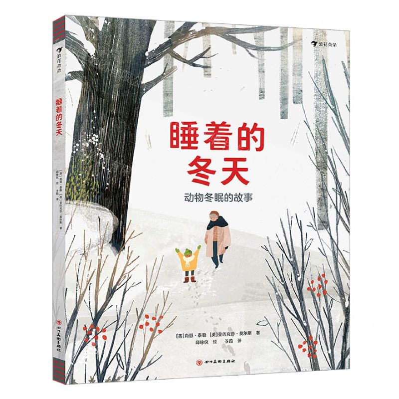 [N]睡着的冬天(动物冬眠的故事)(精)-9787541039904