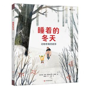[N]睡着的冬天(动物冬眠的故事)(精)-9787541039904