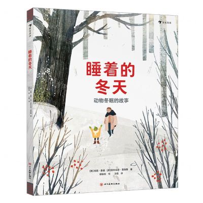 [N]睡着的冬天(动物冬眠的故事)(精)-9787541039904