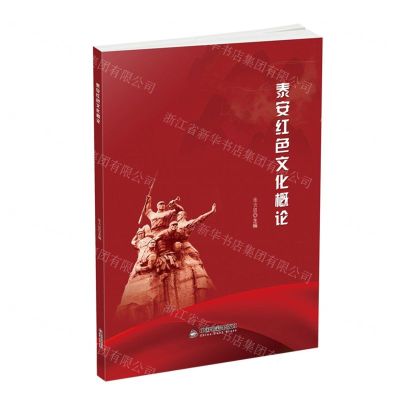 [N]泰安红色文化概论-9787506885898