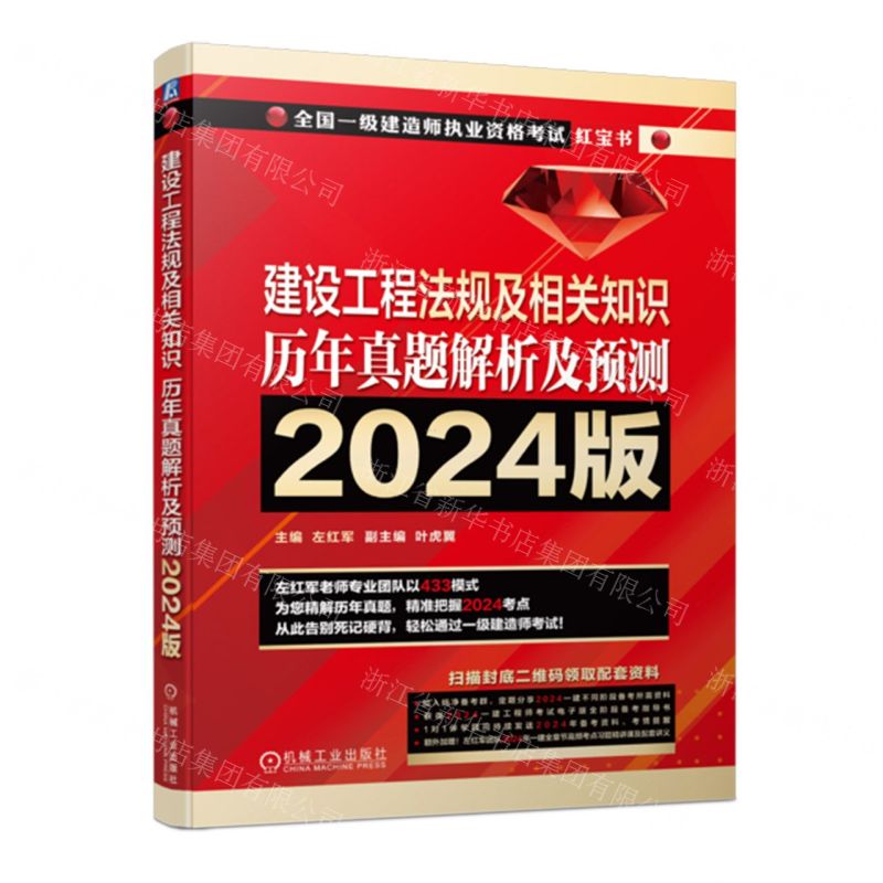 [N]建设工程法规及相关知识历年真题解析及预测(2024版全国一级建造师执业资格考试红宝书)-9787111751847