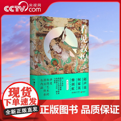 [央视网]看见敦煌 讲透敦煌艺术的源流传承与内涵 赵声良 何家英联袂 敦煌艺术的璀璨奠定了中华艺术体系的成熟与自信 TJ