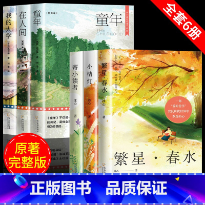 [全6册]冰心三部曲+高尔基三部曲 [正版]全3册 冰心儿童文学全集原著三部曲繁星春水寄小读者橘小桔灯老师三四五六年级小