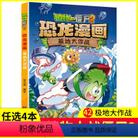 [正版]任选4本元植物大战僵尸2恐龙漫画书42极地大作战 儿童科普绘本故事小学生课外书卡通连环画植物大战僵尸 新版恐龙