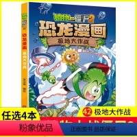 [正版]任选4本元植物大战僵尸2恐龙漫画书42极地大作战 儿童科普绘本故事小学生课外书卡通连环画植物大战僵尸 新版恐龙