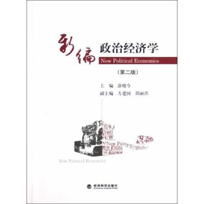 正版新书]新编政治经济学(第2版)涂晓今9787514121490