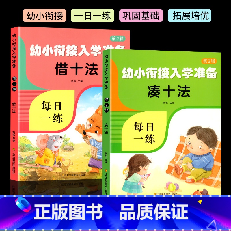 [全2册]凑十法+借十法 [正版]凑十法借十法幼小衔接每日一练10 20以内加减法天天练幼儿园大班练习册题全套中班学