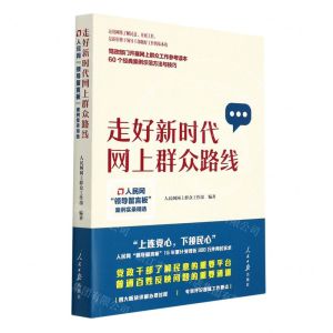 [N]走好新时代网上群众路线(人民网领导留言板案例实录精选)-9787511571519
