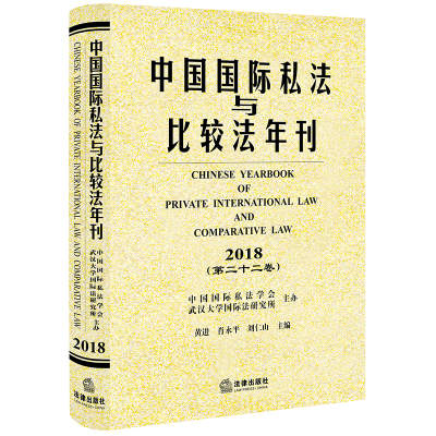 醉染图书中国国际私法与比较法年刊(2018.第22卷)9787519734961