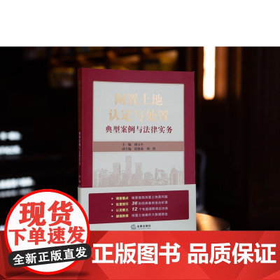 正版 闲置土地认定与处置 典型案例与法律实务 胡玉平 主编 段俊茹 周胜 副主编 法律出版社 9787519768263