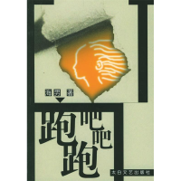 正版新书]跑吧,跑吧海男9787806800669