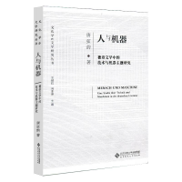 音像人与机器 德语文学中的技术与机器主题研究唐弦韵