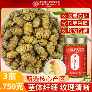 [买1发3共750g]北京同仁堂正宗云南铁皮石斛枫斗250g官方正品旗舰店铁皮枫斗中草药材米斛