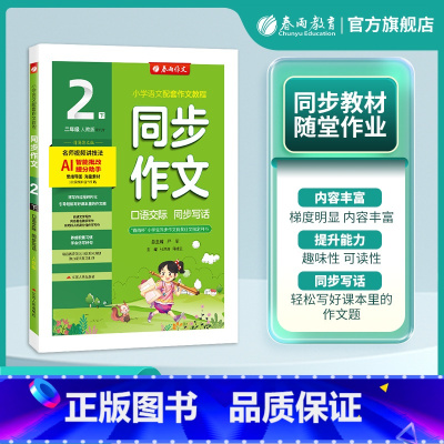 同步作文 二年级下 [正版]2025春 小学同步作文二年级下册口语交际人教版创新版RJ小学语文配套作文名师讲解思维导图海