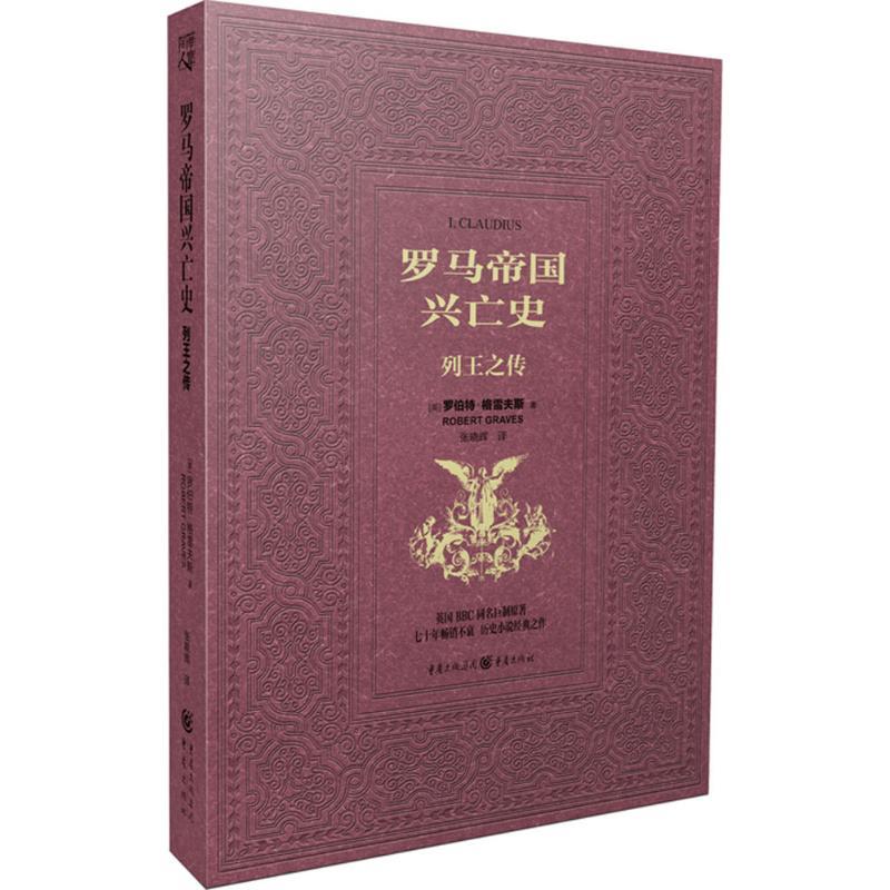 正版新书]罗马帝国兴亡史:列王之传罗伯特·格雷夫斯97872291065