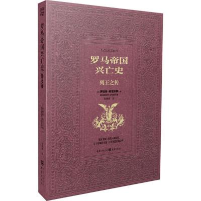 正版新书]罗马帝国兴亡史:列王之传罗伯特·格雷夫斯97872291065