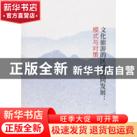 正版 文化旅游的区域协同发展:模式与对策 侯兵 经济科学出版社