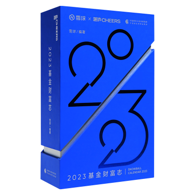 正版新书]2023基金财富志雪球9787522316604