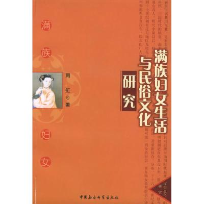 正版新书]满族妇女生活与民俗文化研究周虹9787500448914