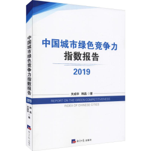 醉染图书中国城市绿色竞争力指数报告 20199787519605476
