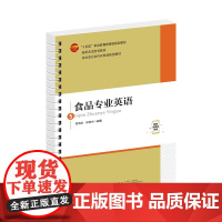 食品专业英语 高职高专教材 校企合编活页式新形态教材,突出产教融合、校企合作,可作为职业类院校食品专业教材