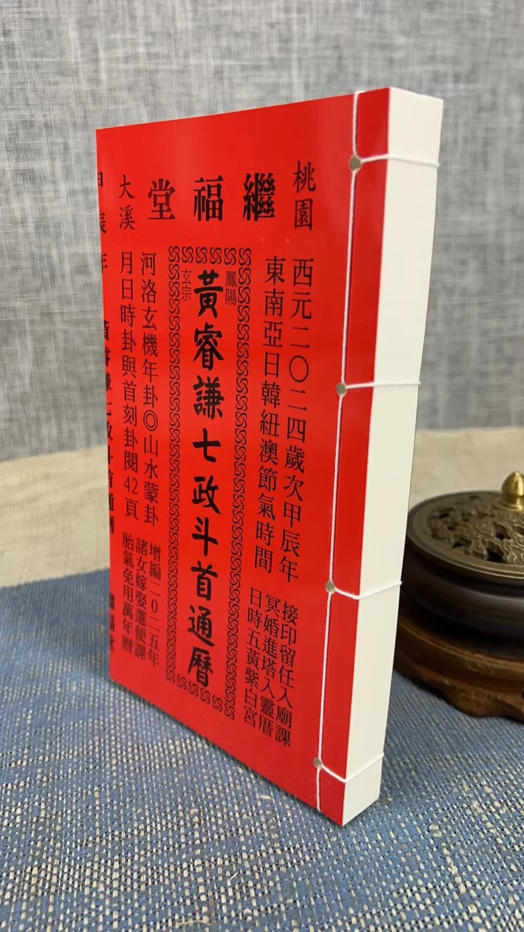 正版 2024年黄睿谦七政斗首 大本 继福堂
