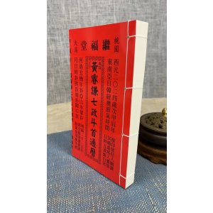 正版 2024年黄睿谦七政斗首 大本 继福堂