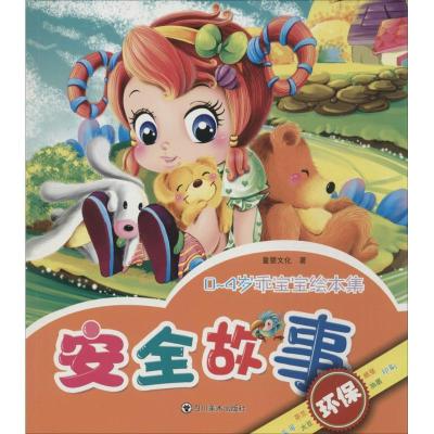 安全故事9787541061769*川美术出版社童婴文化
