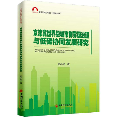 醉染图书京津冀城市群雾霾治理与低碳协同发展研究9787513650281