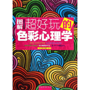 正版新书]图解超好玩的色彩心理学曹军9787511345493