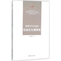 音像资源平等分配的社会正义观研究董玉荣 著
