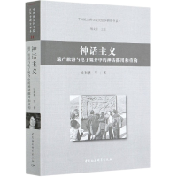 音像神话主义(遗产旅游与媒介中的神话挪用和重构)杨利慧 等