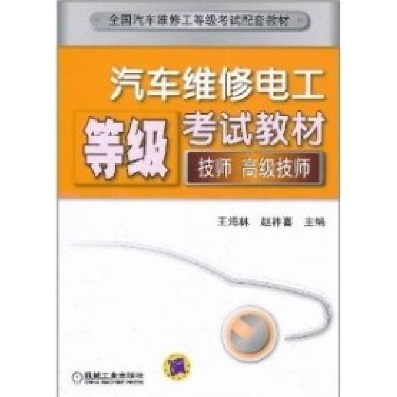 正版新书]汽车维修电工等级考试教材(技师、高级技师)王海林 赵