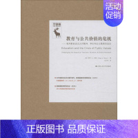 [正版]教育与公共价值的危机 (美)亨利·A·吉鲁(Henry A.Giroux) 著;吴万伟 译 著 社会科学总论
