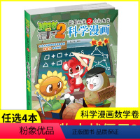 [正版]任选4本元植物大战僵尸2·科学漫画 数学卷 儿童读物 故事书小学生一二三四五六年级 3-6-9-12周岁恐龙漫