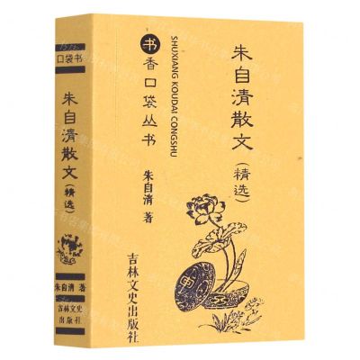 [N]朱自清散文(精选)/书香口袋丛书-9787547278352