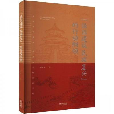 正版新书]强国建设民族复兴的行动纲领齐卫平9787201200903