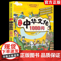 正版 漫画中华文化1000问 中国文学常识一千问书籍儿童知识手册传统文化历史初中生小学生课外必 备背世界百科大全2000