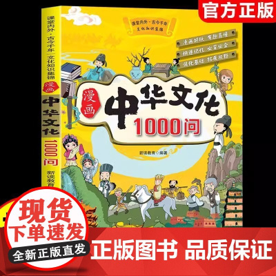 正版 漫画中华文化1000问 中国文学常识一千问书籍儿童知识手册传统文化历史初中生小学生课外必 备背世界百科大全2000