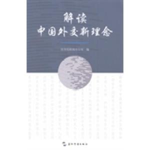 正版新书]解读中国外交新理念国务院新闻办公室编9787508524634