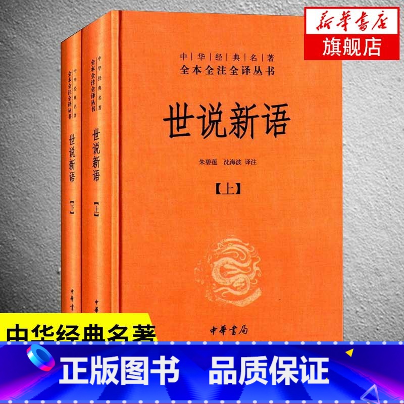 世说新语 上下2册 [正版]世说新语 上下2册 精装版 中华书局名著全本全注全译丛书 小学生初高中学生典藏国学著作书籍凤