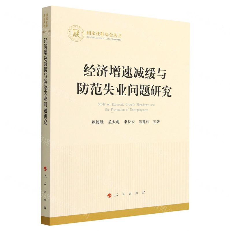 [N]经济增速减缓与防范失业问题研究/国家社科基金丛书-9787010251868