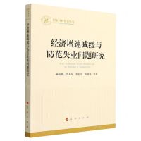 [N]经济增速减缓与防范失业问题研究/国家社科基金丛书-9787010251868