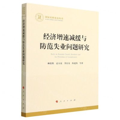 [N]经济增速减缓与防范失业问题研究/国家社科基金丛书-9787010251868