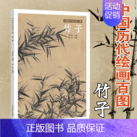 [正版]中国历代绘画百图竹子古代画家遵循天人合一 的哲学理念 历代绘画百图赏析绘画作品集名画赏析古代画作赏析书籍河南美术
